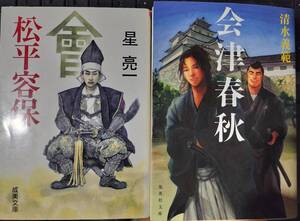 敗者の美学　会津藩主から見た維新とは？星亮一さん著　「松平容保」＆下級藩士から見た維新とは？清水義範さん著「会津春秋」