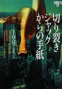 切り裂きジャックからの手紙 イヴ&ローク 17/J.D.ロブ【著】,小林浩子【訳】