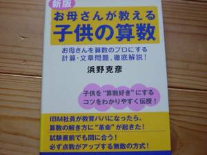 *新版　お母さんが教える子供の算数　浜野克彦　