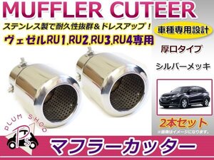 RU1 RU2 RU3 RU4 ヴェゼル マフラーカッター 60mm 厚口 シルバー 2個セット VEZEL ベゼル 簡単取付♪