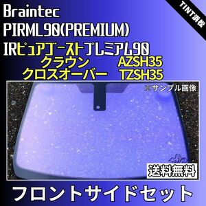 クラウンクロスオーバー AZSH35 TZSH35 ★フロントサイド2面★ ゴーストフィルム IRピュアゴーストプレミアム90 カット済みカーフィルム