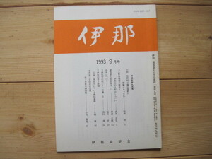 【雑誌】 『伊那 1993.9月号』通巻第784号第41巻第9号 復刊494号／伊那史学会