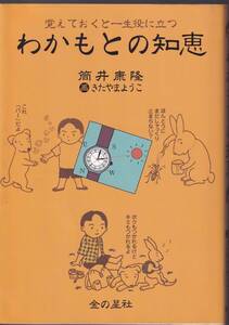 筒井康隆　覚えておくと一生役に立つ　わかもとの知恵　画きたやまようこ　金の星社　初版