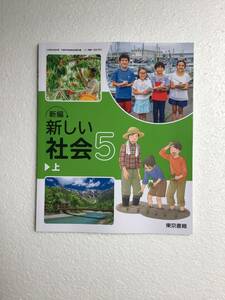 小学校社会科用教科書　新編　新しい社会5上　 東京書籍　令和6年発行　新品