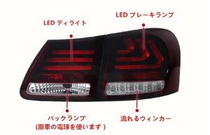 レクサス GS GS300 GS450h 2005 - 2012年 　LEDテールライト テールランプ 流れるウインカー ドレスアップ　外装カスタム