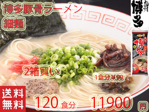 激安　2箱買い1食分￥99　　ラーメン 人気 博多豚骨ラーメン細麺 サンポー食品 全国送料無料 うまかばーい おすすめ 