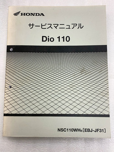 ディオ110　Dio110　JF31　 サービスマニュアル　送料520円