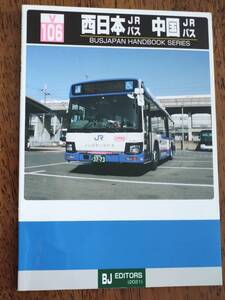 ◎バスジャパン ハンドブックシリーズ 106　「西日本JRバス　中国JRバス」　BJエディターズ 