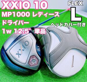 ☆大人気 XXIO ゼクシオ ② ☆レディース 10代目 ドライバー 1w 12.5° 単品 MP1000 FLEX L 女性用 テン ゴルフクラブ GOLF レディス DR