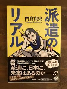 派遣のリアル （宝島ＳＵＧＯＩ文庫　Ｄか－５－２） 門倉貴史／著