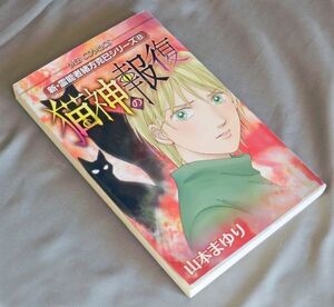 『霊感ホラーコミック』 猫神の報復 山本まゆり(著）実業之日本社