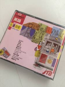 ★ＪＴＢ英会話「ひとり歩きの英語・自遊自在ＥＮＧＬＩＳＨ」ＣＤ（使用感のない美品）