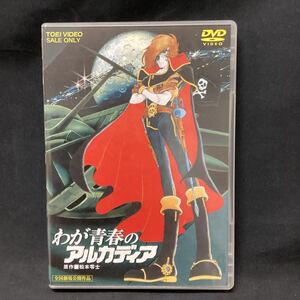 アニメDVD わが青春のアルカディア DVD 松本零士 原作 劇場版