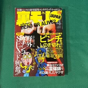 裏モノJAPAN 2003年4月号／鉄人社 ／雑誌