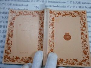 昭和　旧版岩波文庫 no.199 5159-5161 伸子　下　宮本百合子　古典　文学　科学　社会　　政治　名作　書店