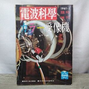 g_t D194 オーディオ本 昭和レトロ 日本放送出版協会 オーディオ本 「電波科学 1961年1月号臨時増刊 カラー受像機」