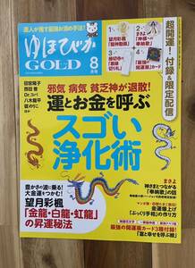 ゆほびかゴールド 2021年8月号 運とお金を呼ぶ浄化術