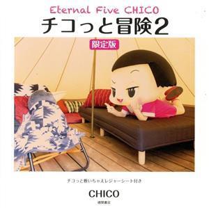 チコっと冒険 限定版(2) チコちゃんに叱られる！ビジュアルファンブック Eternal Five CHICO/CHIKO(著者)