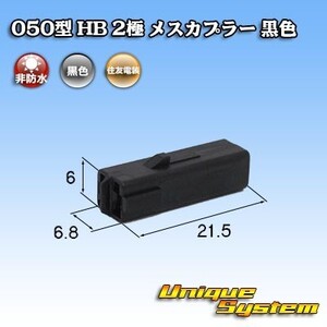 住友電装 050型 HB 2極 メスカプラー 黒色