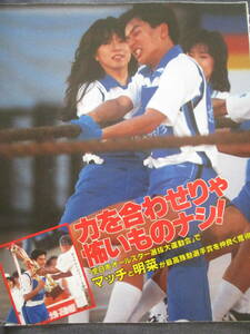 □切り抜き「全日本オールスター選抜大運動会」4ｐ 昭和　雑誌 近藤真彦 中森明菜 田原俊彦 堀ちえみ 他