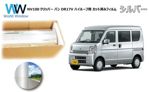 ミラータイプフィルム NV100クリッパー バン DR17V ※ハイルーフ仕様※ カット済みカーフィルム