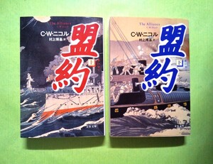 ◆盟約 上下巻◆ Ｃ・Ｗニコル(文春文庫)