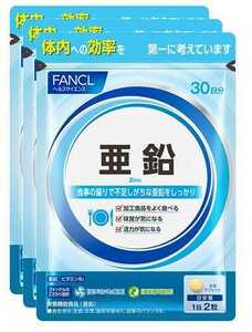 3袋★★★FANCL ファンケル 亜鉛 約30日ｘ3袋 合計約90日分★日本全国、沖縄、離島も送料無料★賞味期限2026/05