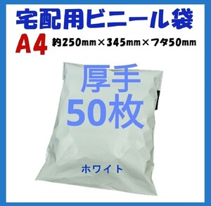 厚手宅配ビニール袋 A4横250㎜×縦340㎜＋フタ50㎜　50枚