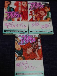 講談社 ノベルス 西尾維新 新本格魔法少女りすか1～3 りすかシリーズ 3冊セット ほぼ未読