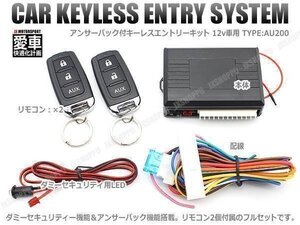 送料0円 キーレスエントリー 後付キット [AU200] アンサーバック ドアロック 集中ドアロック 車 汎用 セキュリティ LED ロック 施錠 12V