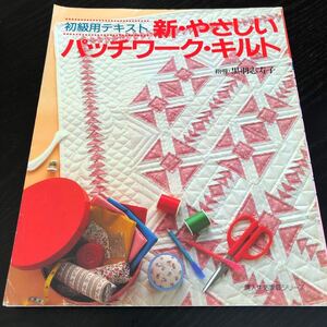 レ63 やさしいパッチワークキルト 婦人生活家庭シリーズ 黒羽志寿子 ハンドメイド 手作り 裁縫 縫い物 手芸 図形 小物 中古本 初級 初心者