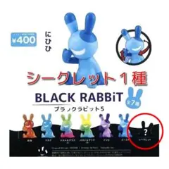 ブラックラビット5 BLACK RABBIT 5 シークレット1種 ガチャ