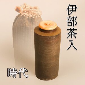 時代 伊部茶入 仕立箱 仕覆