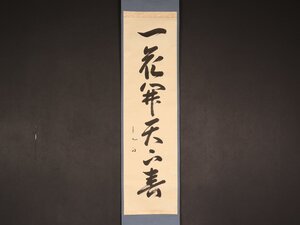 【模写】【伝来】cj5375〈久田宗也〉書「一花開天下春」共箱 茶道表千家流久田家12世