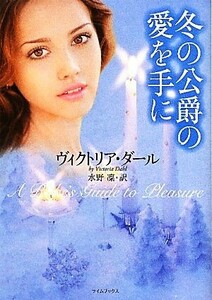 冬の公爵の愛を手に ライムブックス／ヴィクトリアダール【著】，水野凛【訳】