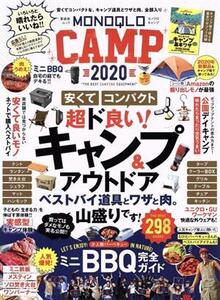 MONOQLO CAMP(2020) 晋遊舎ムック/晋遊舎(編者)