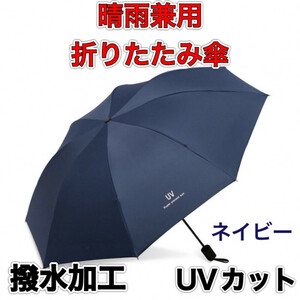 折りたたみ　日傘　ネイビー　晴雨兼用　完全遮光　UV　メンズ　軽量　コンパクト