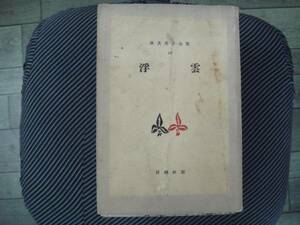 ・古書　 浮雲　 林芙美子全集 　第十六巻　 三刷 　タカ14