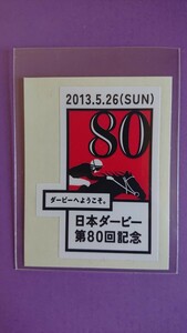 日本ダービー第80回記念ステッカー