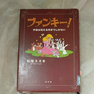 ファンキー　宇宙は見える所までしかない　松尾スズキ　白水社　除籍図書　190419