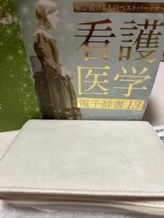 看護医学電子辞書