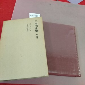 k08-048 三木清全集 第六巻 岩波書店