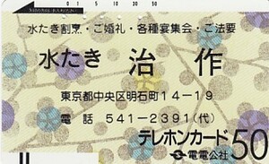 〆電電公社　水たき治作110-3 テレカ使用済