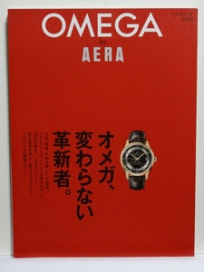 ■OMEGA by AERA オメガ変わらない革新者。