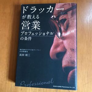 77c　ドラッカーが教える営業プロフェッショナルの条件/長田 周三