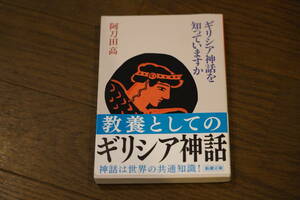 ★ギリシア神話を知っていますか 阿刀田高 新潮文庫 令和三年 (クリポス)