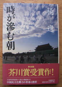 時が滲む朝」　楊　逸（ヤン　イー）著