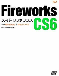 Fireworks CS6スーパーリファレンスfor Windows&Macintosh/Web&HP研究会【著】