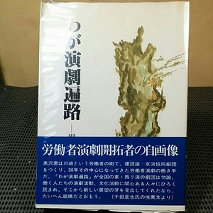 わが 演劇遍路 労働者演劇開拓者の自画像