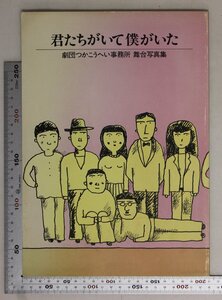 写真集『君たちがいて僕がいた 劇団つかこうへい事務所 舞台写真集』 劇団つかこうへい事務所 紀伊國屋書店 補足:三浦洋一/風間杜夫/平田満